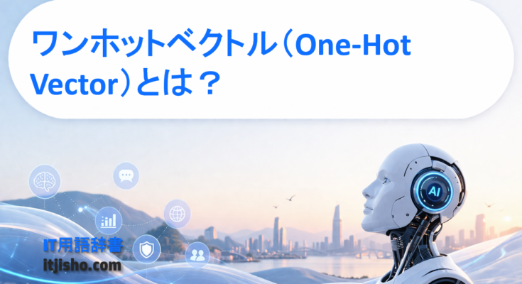 ワンホットベクトル（One-Hot Vector）とは？
