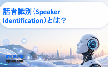 話者識別（Speaker Identification）とは？
