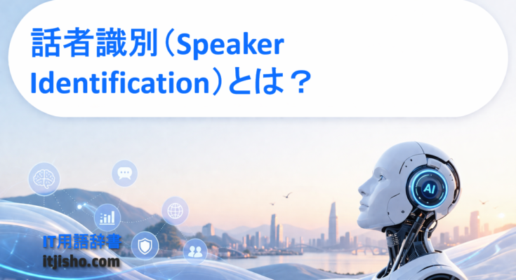 話者識別（Speaker Identification）とは？