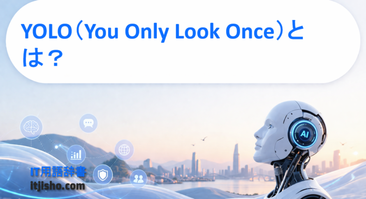 YOLO（You Only Look Once）とは？