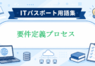 要件定義とは
