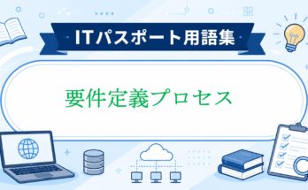 要件定義プロセス