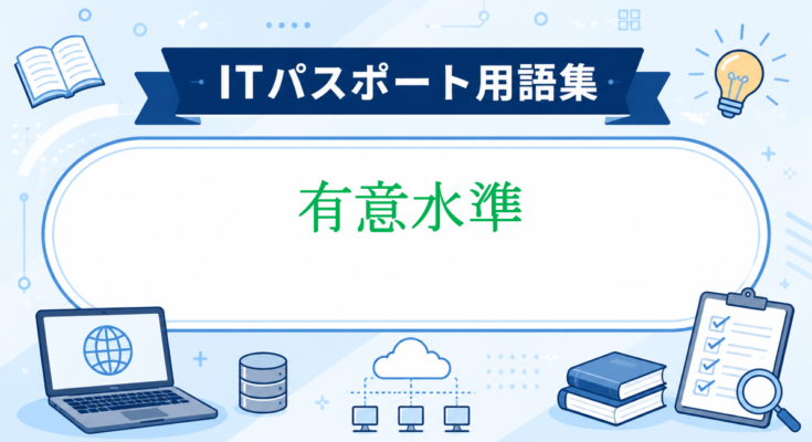 有意水準
