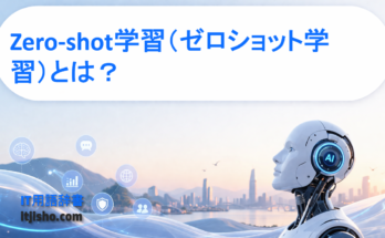 Zero-shot学習（ゼロショット学習）とは？