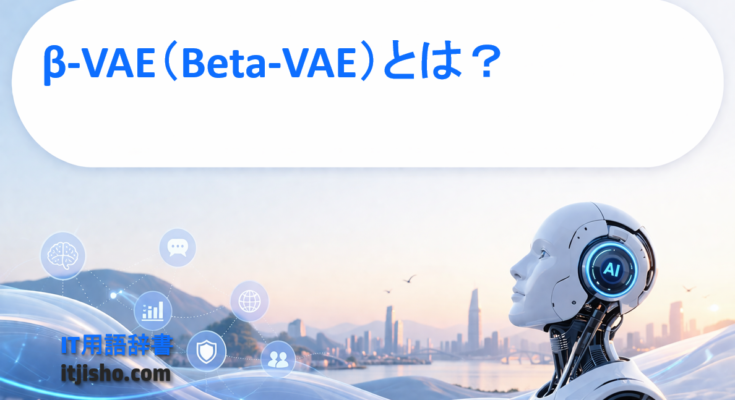 β-VAE（Beta-VAE）とは？