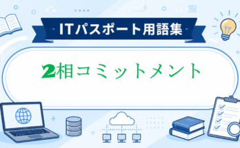 2相コミットメント