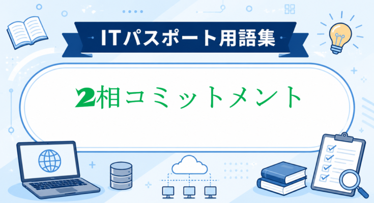 2相コミットメント