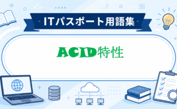 ACID特性