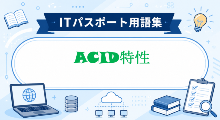 ACID特性