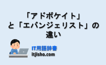 「アドボケイト」と「エバンジェリスト」