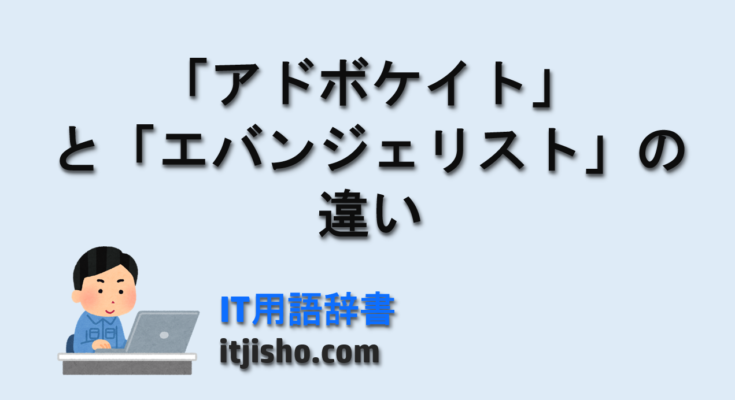 「アドボケイト」と「エバンジェリスト」