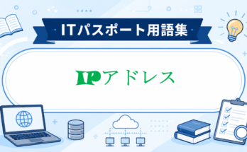IPアドレス