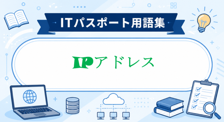 IPアドレス