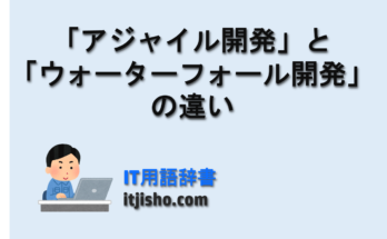 「アジャイル開発」と「ウォーターフォール開発」