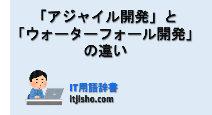「アジャイル開発」と「ウォーターフォール開発」