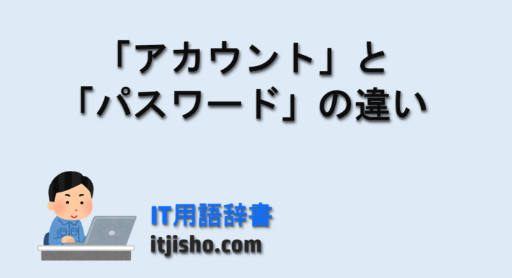 「アカウント」と「パスワード」の違い