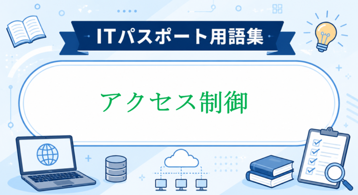 アクセス制御