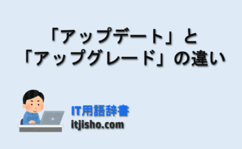 「アップデート」と「アップグレード」