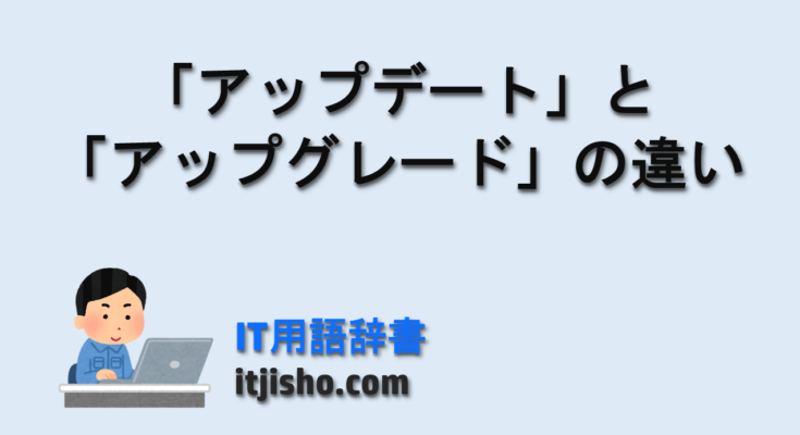 「アップデート」と「アップグレード」