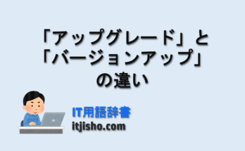 「アップグレード」と「バージョンアップ」