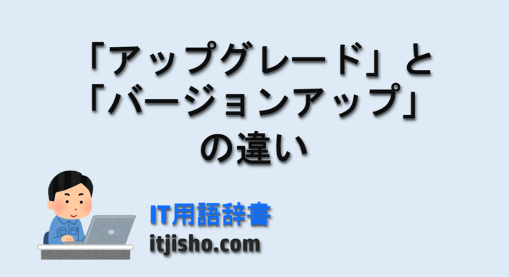 「アップグレード」と「バージョンアップ」