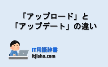 「アップロード」と「アップデート」の違い