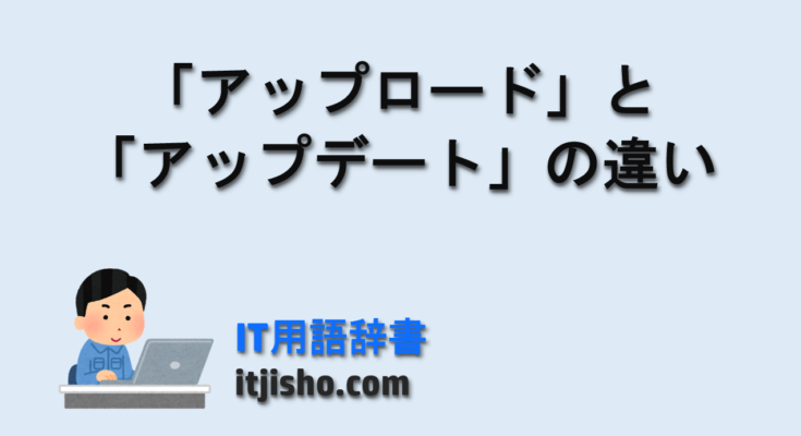 「アップロード」と「アップデート」の違い