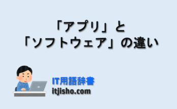 「アプリ」と「ソフトウェア」の違い