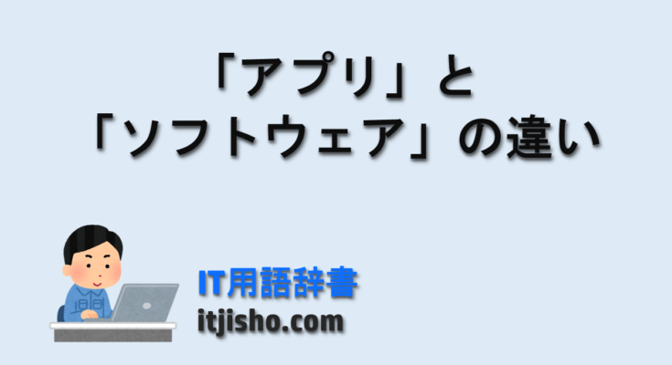 「アプリ」と「ソフトウェア」の違い