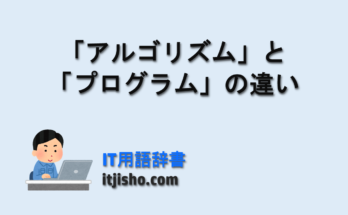 「アルゴリズム」と「プログラム」