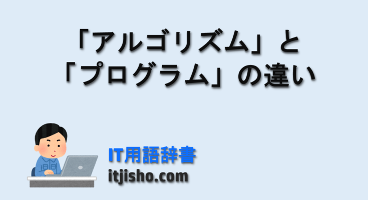 「アルゴリズム」と「プログラム」
