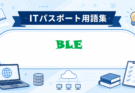 Bluetooth Low Energy（BLE）とは