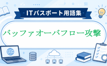 バッファオーバフロー攻撃