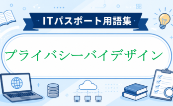 プライバシーバイデザイン