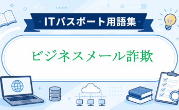 ビジネスメール詐欺