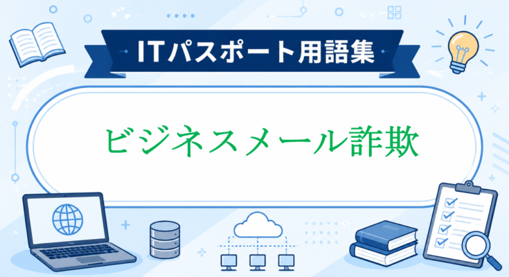 ビジネスメール詐欺