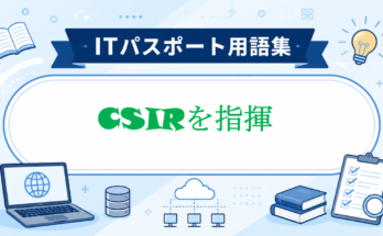 CSIRを指揮
