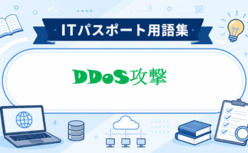 DDoS攻撃