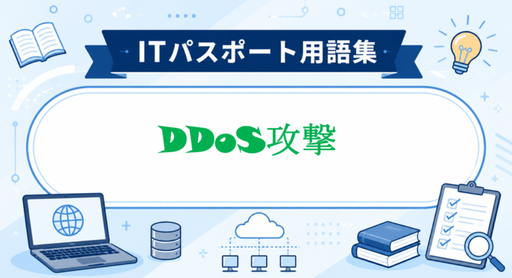 DDoS攻撃