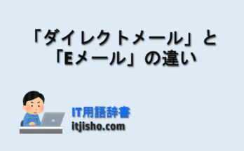 「ダイレクトメール」と「Eメール」