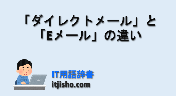「ダイレクトメール」と「Eメール」