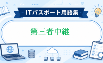 第三者中継