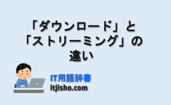 「ダウンロード」と「ストリーミング」の違い