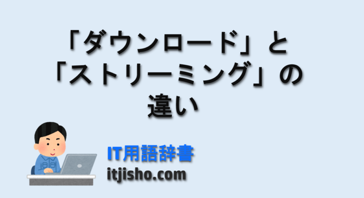 「ダウンロード」と「ストリーミング」の違い