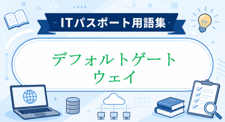 デフォルトゲートウェイ