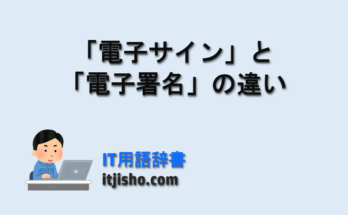 「電子サイン」と「電子署名」
