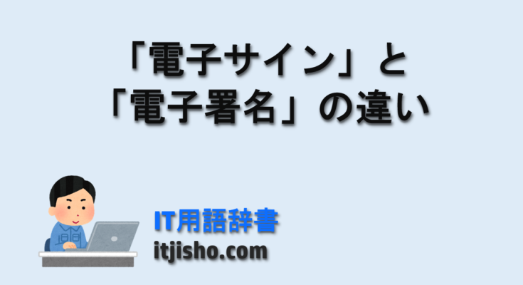 「電子サイン」と「電子署名」