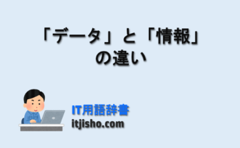 「データ」と「情報」