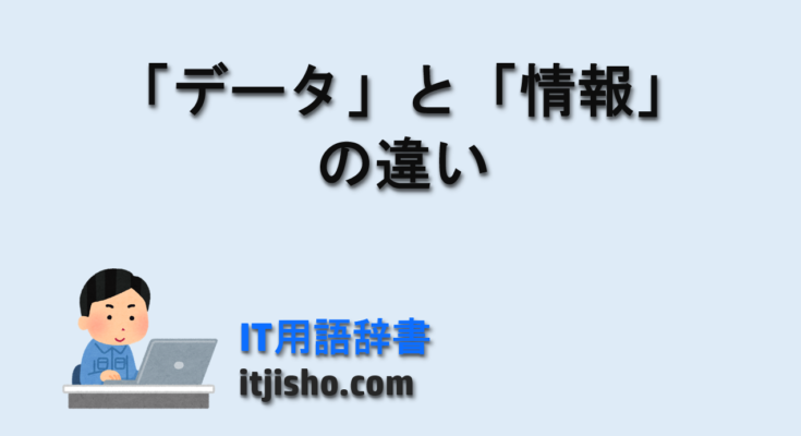 「データ」と「情報」