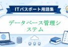 DBMS（データベース管理システム）とは